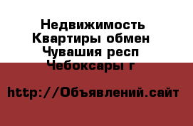 Недвижимость Квартиры обмен. Чувашия респ.,Чебоксары г.